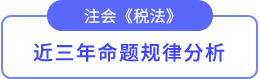 近3年考試重點(diǎn)、難度分析