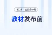 2025年初級會計考試教材發(fā)布前，怎樣備考才能不白學(xué),？