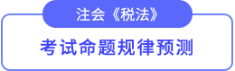 命題規(guī)律預(yù)測(cè)