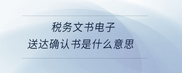 稅務文書電子送達確認書是什么意思