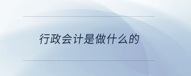 行政會計是做什么的