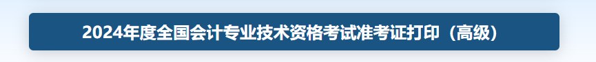 2024年海南省高級(jí)會(huì)計(jì)準(zhǔn)考證打印入口查詢