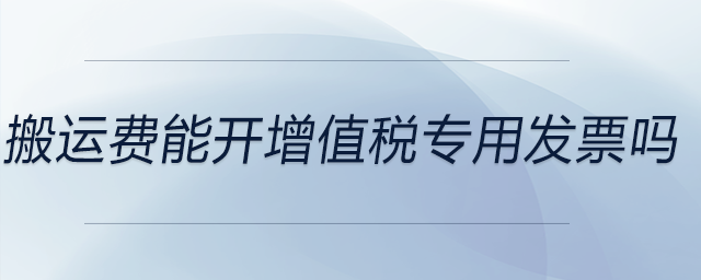 搬運(yùn)費(fèi)能開增值稅專用發(fā)票嗎