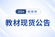 2024年稅務(wù)師考試教材已現(xiàn)貨,！