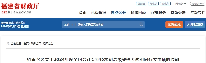 福建省直考區(qū)2024年初級會計職稱考試溫馨提示