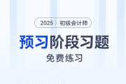 2025年初級會計師考試預習階段專屬習題,，免費練,！