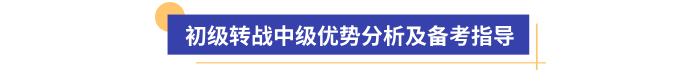 初級會計考后轉(zhuǎn)戰(zhàn)中級優(yōu)勢分析及備考指導(dǎo)