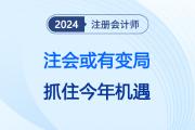 注會(huì)明年或有變局,？建議考生務(wù)必抓住今年的考試機(jī)遇