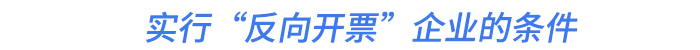 實(shí)行“反向開(kāi)票”企業(yè)的條件