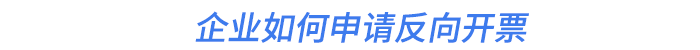 企業(yè)如何申請(qǐng)反向開(kāi)票