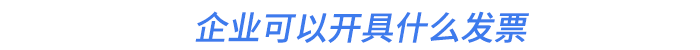 企業(yè)可以開(kāi)具什么發(fā)票