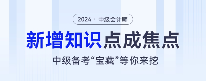 新增知識點成焦點！中級會計考試“寶藏”等你來挖,！