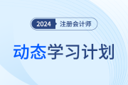 量身定制,！快來領(lǐng)取注會動態(tài)學(xué)習計劃表，附操作指南