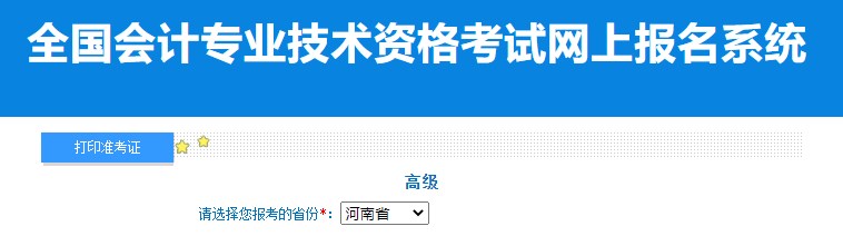 2024年河南高級會計師準(zhǔn)考證打印入口已開通