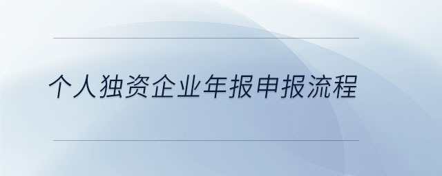 個(gè)人獨(dú)資企業(yè)年報(bào)申報(bào)流程