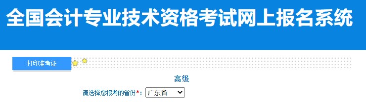 2024年廣東高級會計師準考證打印入口已開通