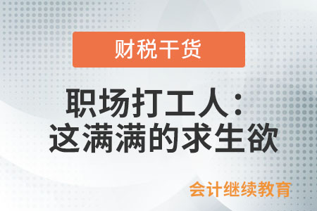 職場打工人：這滿滿的求生欲