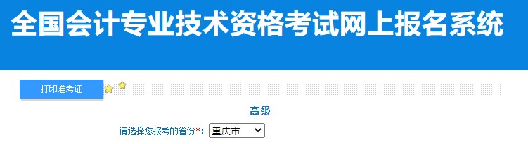 2024年重慶高級(jí)會(huì)計(jì)師準(zhǔn)考證打印入口已開通