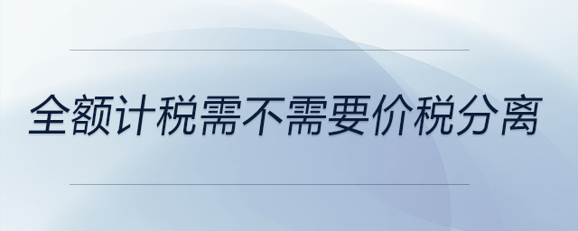 全額計稅需不需要價稅分離