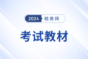 關(guān)于24年稅務(wù)師考試教材的4個(gè)問(wèn)題，考生需了解,！