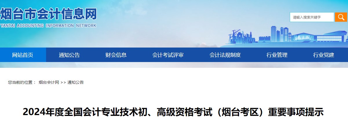 山東煙臺2024年高級會計職稱考試重要事項提示