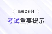 山東煙臺2024年高級會計職稱考試重要事項提示