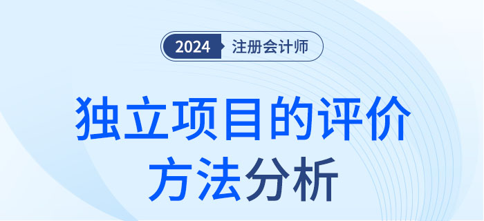 獨(dú)立項(xiàng)目的評(píng)價(jià)方法-大