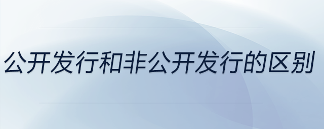 公開發(fā)行和非公開發(fā)行的區(qū)別