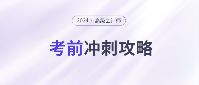考前急救包,！高級(jí)會(huì)計(jì)師考試沖刺復(fù)習(xí)攻略！