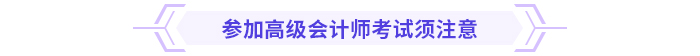 考前急救包！高級(jí)會(huì)計(jì)師考試沖刺復(fù)習(xí)攻略,！