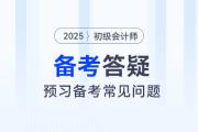 2025年初級會計預習階段先學哪科好,？需不需要做題,？速看備考答疑！