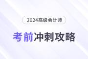 考前急救包,！高級會計師考試沖刺復(fù)習(xí)攻略,！