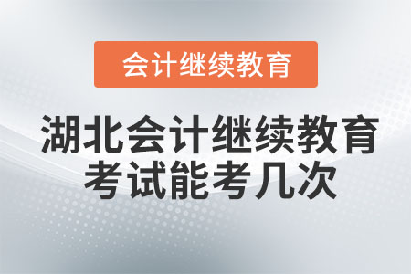 2024年湖北會計繼續(xù)教育考試能考幾次,？