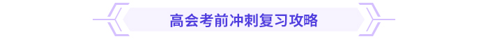 考前急救包！高級(jí)會(huì)計(jì)師考試沖刺復(fù)習(xí)攻略,！