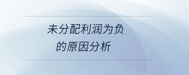 未分配利潤為負的原因分析