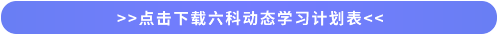 點(diǎn)擊下載六科學(xué)習(xí)計(jì)劃表