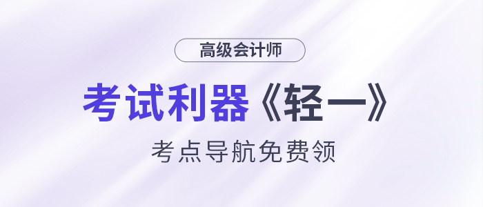 24年高會考試?yán)鳌遁p一》考點(diǎn)導(dǎo)航,，免費(fèi)領(lǐng)