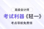 24年高會(huì)考試?yán)鳌遁p一》考點(diǎn)導(dǎo)航,，免費(fèi)領(lǐng)