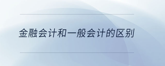 金融會計和一般會計的區(qū)別