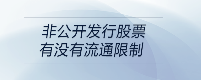 非公開(kāi)發(fā)行股票有沒(méi)有流通限制