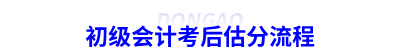 初級(jí)會(huì)計(jì)考后估分流程