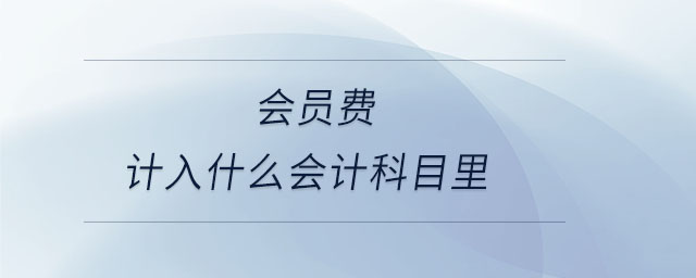 會員費計入什么會計科目里