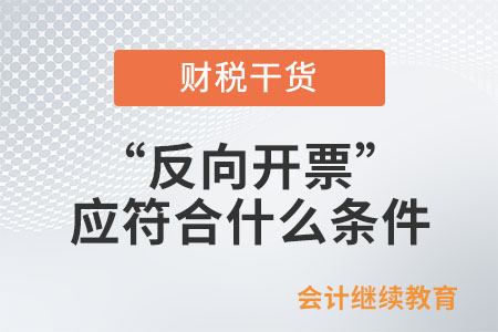 實(shí)行“反向開票”的資源回收企業(yè)應(yīng)符合什么條件,？