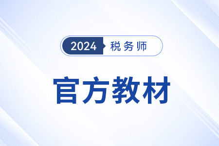 2024年稅務(wù)師教材什么時(shí)候上市,？