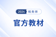 稅務(wù)師教材2024的幾月發(fā)行上市,？