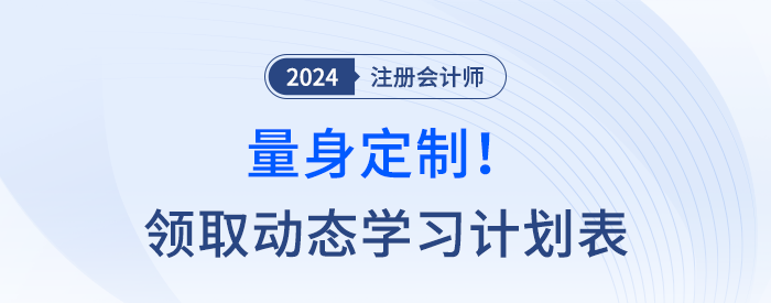 量身定制,！快來領(lǐng)取注會(huì)動(dòng)態(tài)學(xué)習(xí)計(jì)劃表,，附操作指南