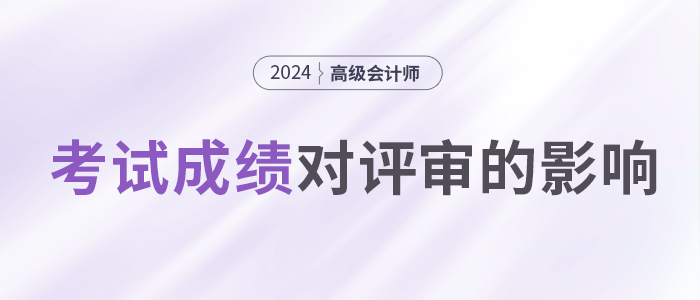 高會(huì)考試成績(jī)高低,，會(huì)影響評(píng)審嗎？