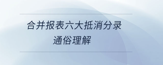 合并報表六大抵消分錄通俗理解