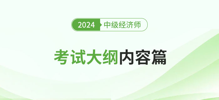 注意：2024年中級(jí)經(jīng)濟(jì)師《人力資源》考試大綱已公布