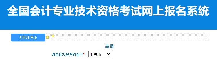 2024年上海高級(jí)會(huì)計(jì)師準(zhǔn)考證打印入口已開通